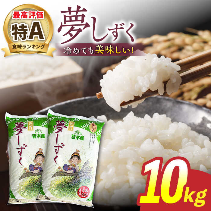 【ふるさと納税】最高ランク特A評価 令和5年産 武雄市若木産 夢しずく 10kg（5kg×2袋） /肥前糧食株式会社【配送エリア限定】 [UCL009]