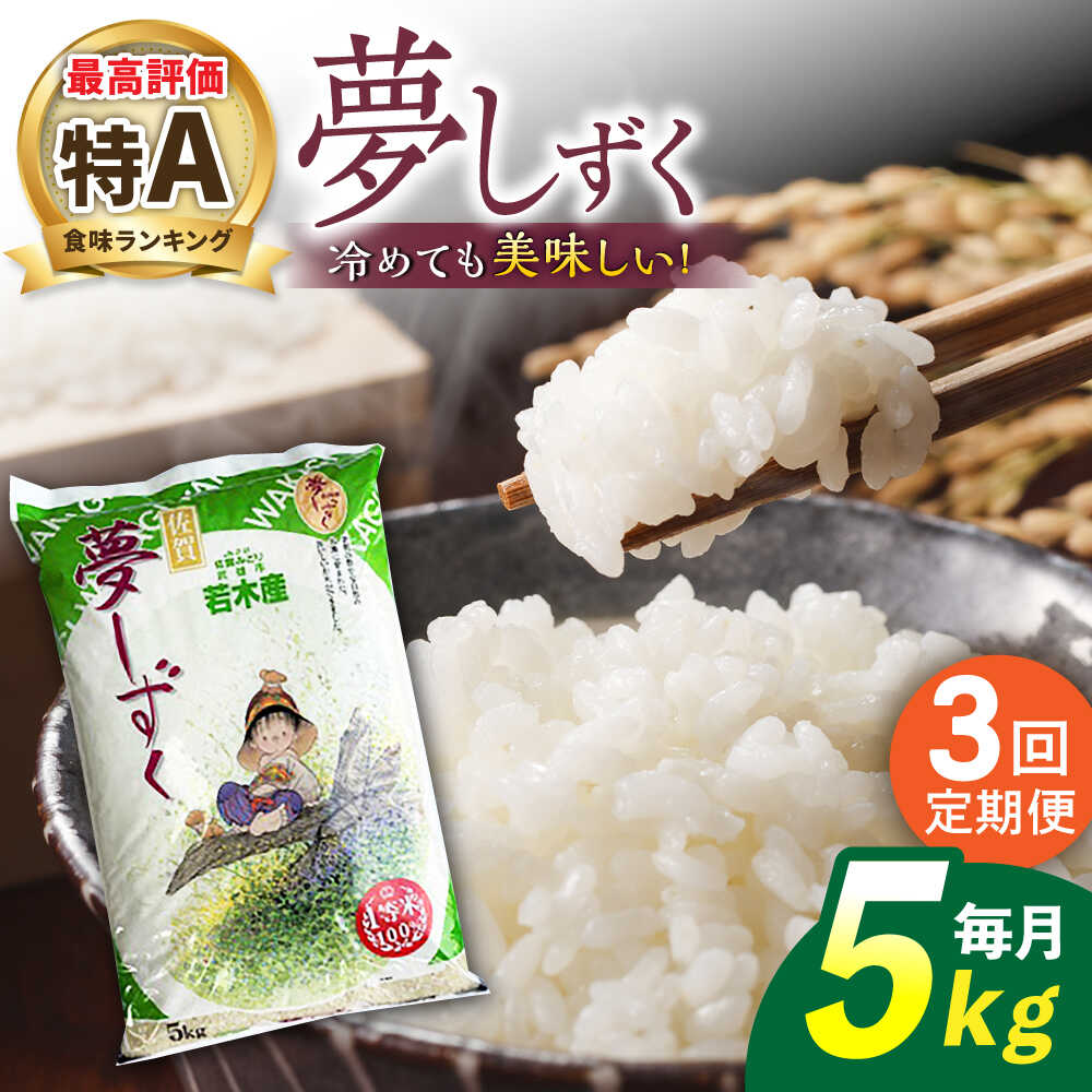 「夢しずく」は佐賀県地元のブランド米として広く愛されています。米の食味ランキングで、最高評価【特A評価】を獲得しています。 〃ひとめぼれ〃と〃キヌヒカリ〃の交配により生まれたツヤツヤの炊き上がりともっちりとした食味が美味しいお米です。 中で...