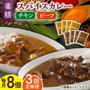 17位! 口コミ数「0件」評価「0」【3回定期便】薬膳スパイスカレー ファミリーセット（チキンカレー 4食 ビーフカレー 4食） /自然庵 [UCQ010]