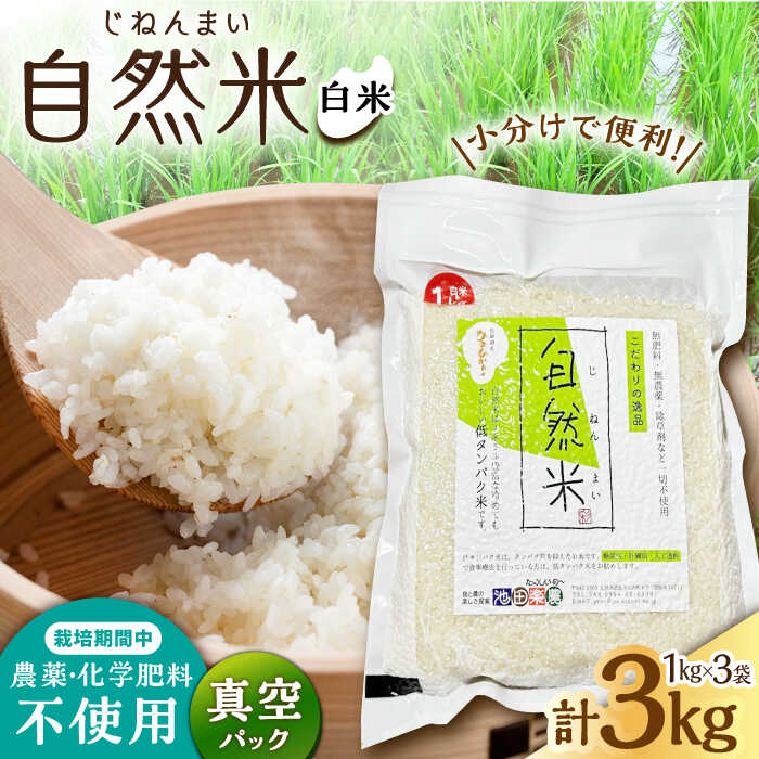 [栽培期間中 農薬・化学肥料不使用]自然米 白米 3kg(ヒノヒカリ 1kg×3袋)/自然庵