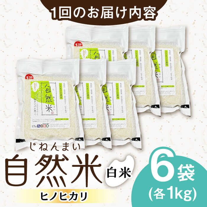 【ふるさと納税】【12回定期便】栽培期間中 農薬・化学肥料不使用 自然米 白米 6kg（ヒノヒカリ 1kg×6袋）/自然庵[UCQ020]