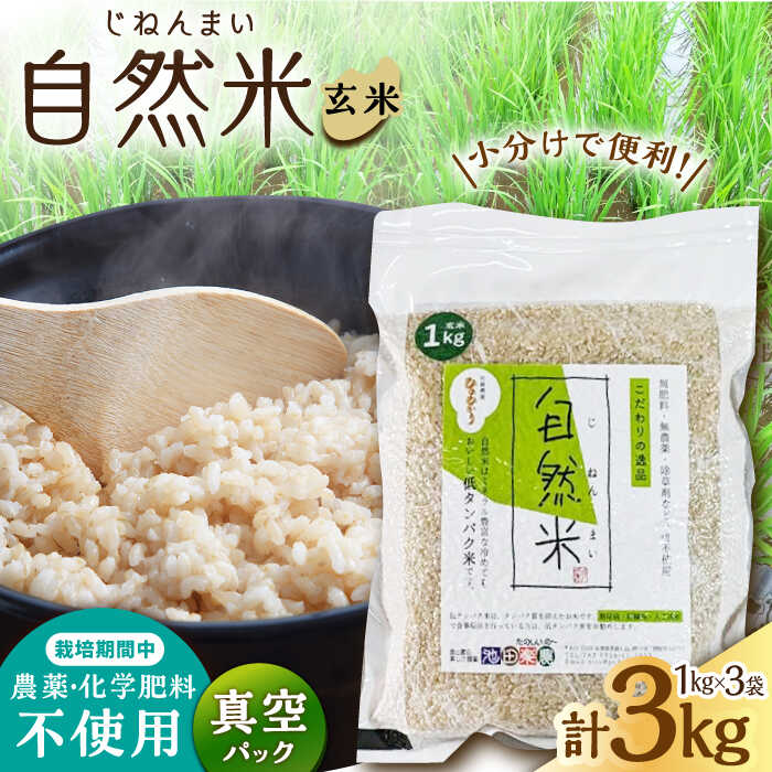 [栽培期間中 農薬・化学肥料不使用]自然米 玄米 3kg(ヒノヒカリ 1kg×3袋)/自然庵