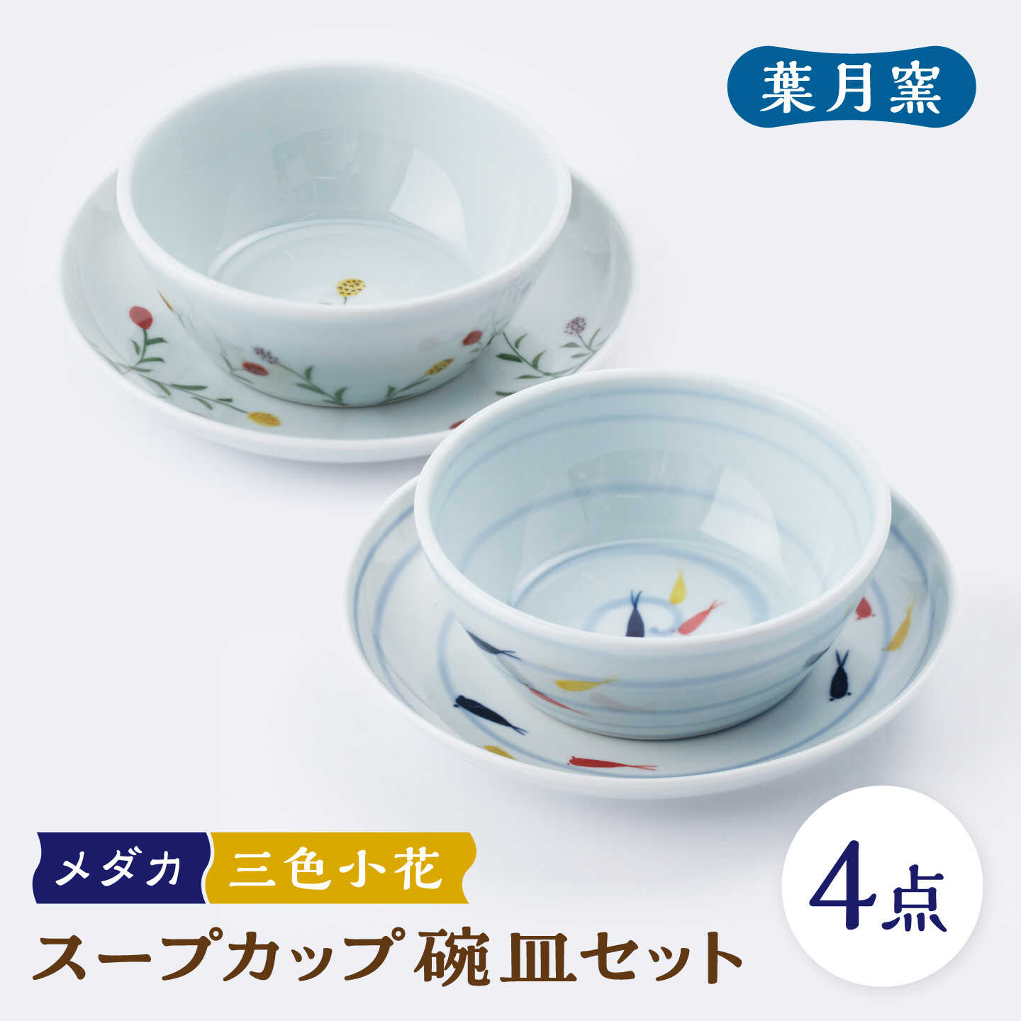 【ふるさと納税】【葉月窯】スープカップ 碗皿セット（メダカ・三色小花）[UCS023]