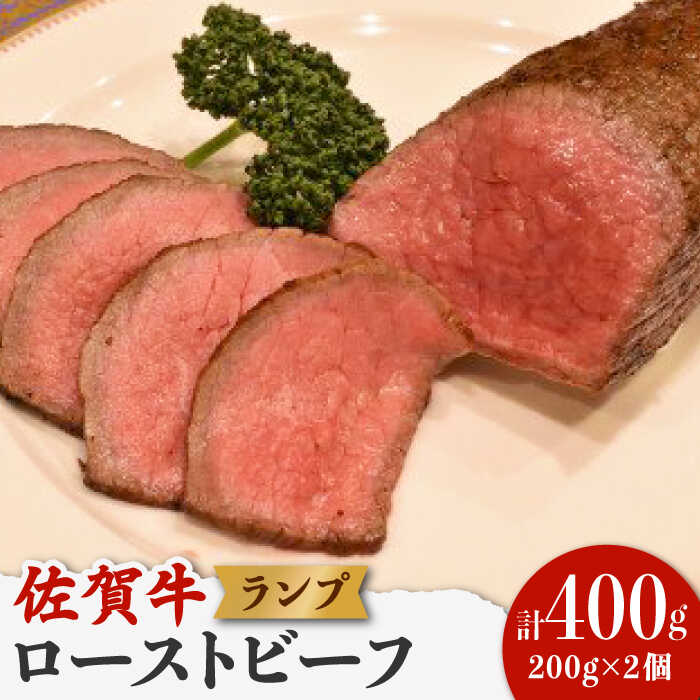 【ふるさと納税】佐賀牛 ランプ肉 ローストビーフ 200g×2 /ステーキハウス児玉 [UCV004]