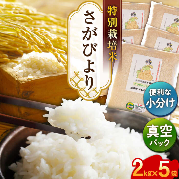 25位! 口コミ数「0件」評価「0」特別栽培米 令和5年産 さがびより 10kg（2kg×5） 真空パック /よしたか農園 [UCY003]