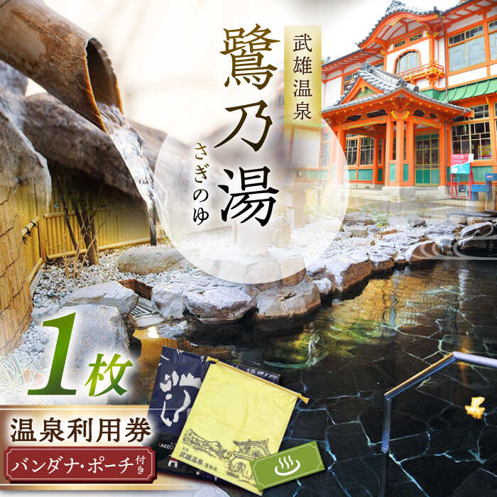 1300年の歴史 武雄温泉 鷺乃湯 温泉利用券 1枚（オリジナル干支バンダナ付き） [UCZ002]