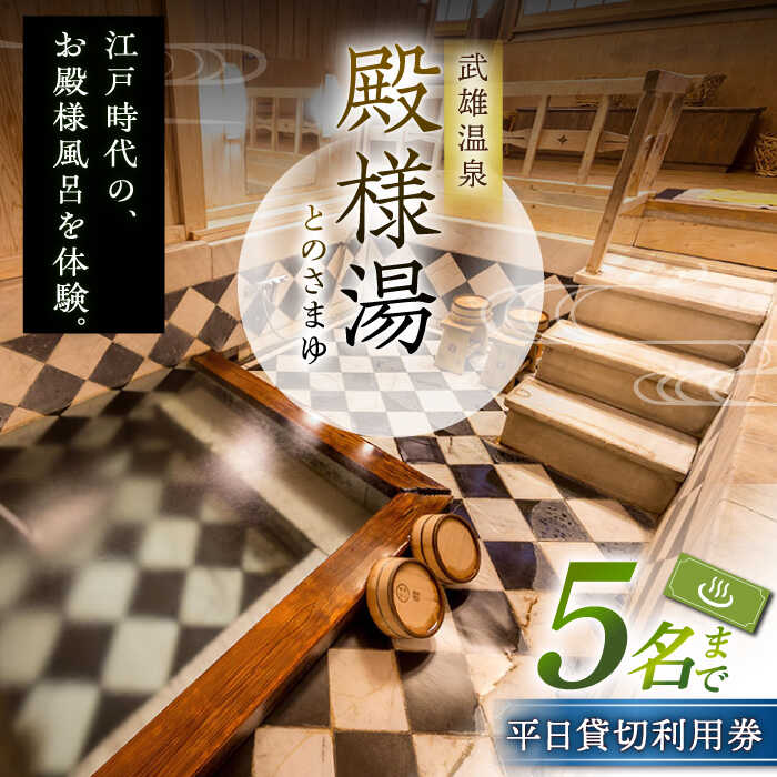 15位! 口コミ数「0件」評価「0」武雄温泉 殿様湯 温泉利用券（平日プラン） 貸切風呂 家族風呂 [UCZ003]