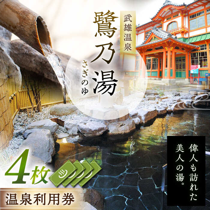 透明で柔らかな湯ざわりが特徴の武雄温泉は1300年の歴史ある温泉。 泉質はさまざまな成分が程よく入ったアルカリ単純泉。 保湿性に優れ、肌になじんでしっとりすることから、昔から美人の湯と呼ばれています。 鷺乃湯での安らぎを大切な方と心ゆくまでお楽しみください。 武雄温泉入泉券（鷺乃湯）を4枚セットで返礼品としてご提供します。 【鷺乃湯とは？】 旅館「楼門亭」にある大衆浴場の雰囲気を感じさせない内湯のほか、露天風呂とサウナがある温泉施設です。 今流行りのサウナも設置されているため、武雄温泉の風情を体感いただきながら、サ活もお楽しみいただけます。 ＜施設情報＞ 6：30〜24：00（受付は1時間前まで） 武雄市武雄町大字武雄7425 ボディーソープ、リンスインシャンプーあり。 ＜アクセス＞ 車：長崎自動車道武雄北方ICから車で10分 JR：JR武雄温泉駅（佐世保線）から徒歩10分 バス：JR武雄温泉駅（佐世保線）から祐徳バス橘町・朝日町行き乗車。バス停武雄温泉楼門下車徒歩1分 【期間限定キャンペーン：楼門干支見学】 国の重要文化財「武雄温泉楼門」干支見学（9：00〜10：00）を無料体験できます。 明治・大正時代を代表する建築家 辰野金吾博士（佐賀県唐津出身）が仕掛けた干支ミステリーを、観光ボランティアガイド付きでぜひご体験ください。 【消費期限】 有効期限：発行日より365日鷺乃湯 温泉利用券×4枚透明で柔らかな湯ざわりが特徴の武雄温泉は、1300年の歴史ある温泉。 泉質はさまざまな成分が程よく入ったアルカリ単純泉。 保湿性に優れ、肌になじんでしっとりすることから、昔から「美人の湯」と呼ばれています。 【鷺乃湯とは？】 旅館「楼門亭」にある大衆浴場の雰囲気を感じさせない内湯のほか、露天風呂とサウナがある温泉施設です。 今流行りのサウナも設置されているため、武雄温泉の風情を体感いただきながら、サ活もお楽しみいただけます。 鷺乃湯での安らぎを、大切な方と心ゆくまでお楽しみください。 武雄温泉入泉券（鷺乃湯）を4枚セットで返礼品としてご提供します。 ＜施設情報＞ 6：30〜24：00（受付は1時間前まで） 武雄市武雄町大字武雄7425 ボディーソープ、リンスインシャンプーあり。 ＜アクセス＞ 車：長崎自動車道武雄北方ICから車で10分 JR：JR武雄温泉駅（佐世保線）から徒歩10分 バス：JR武雄温泉駅（佐世保線）から祐徳バス橘町・朝日町行き乗車。バス停武雄温泉楼門下車徒歩1分 【期間限定キャンペーン：楼門干支見学】 国の重要文化財「武雄温泉楼門」干支見学（9：00〜10：00）を無料体験できます。 明治・大正時代を代表する建築家 辰野金吾博士（佐賀県唐津出身）が仕掛けた干支ミステリーを、観光ボランティアガイド付きでぜひご体験ください。 【消費期限】 有効期限：発行日より365日 その他こちらもオススメです！ 1300年の歴史 武雄温泉 鷺乃湯 温泉利用券 1枚（オリジナル干支バンダナ付き） 1300年の歴史 武雄温泉 鷺乃湯 温泉利用券 2枚 1300年の歴史 武雄温泉 鷺乃湯 温泉利用券 4枚 日本最古の温泉施設 武雄温泉 元湯・蓬莱湯 温泉利用券（オリジナル干支バンダナ付き） 1枚 日本最古の温泉施設 武雄温泉 元湯・蓬莱湯 温泉利用券 2枚 日本最古の公衆浴場 武雄温泉 元湯・蓬莱湯 温泉利用券 6枚 1300年の歴史 武雄温泉 殿様湯 温泉利用券（平日プラン） 1300年の歴史 武雄温泉 殿様湯 温泉利用券（休日プラン） 商品説明 名称武雄温泉 鷺乃湯 温泉利用券 4枚 内容量鷺乃湯 温泉利用券×4枚 配送方法常温 配送期日受注してから30日以内 提供事業者武雄温泉株式会社 チケット 楼門 入浴 観光 スパ 旅行 サ活