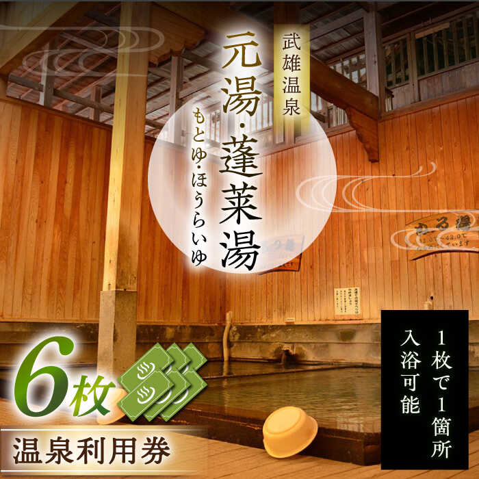 武雄温泉利用券6枚を返礼品としてご提供します。 1枚につき、元湯と蓬莱湯（ほうらいゆ）いずれかにご入浴できる利用券となっております。 数名様でのご利用におすすめです。 透明で柔らかな湯ざわりが特徴の武雄温泉は1300年の歴史ある温泉。 泉質はさまざまな成分が程よく入ったアルカリ単純泉。 保湿性に優れ、肌になじんでしっとりすることから、昔から美人の湯と呼ばれています。 【温泉利用券 ご利用方法】 施設受付にて利用券をご提示ください。 【元湯とは】 現在使用されている木造温泉施設の建物としては、日本最古のもの（明治9年に建築） 高い天井と広い浴槽で、ゆったりとしたその雰囲気の中にレトロな浪漫が漂う温泉情緒豊かなお風呂です。 【蓬莱湯とは】 シンプルで清潔感がうれしいお風呂です。 のんびり入れば心も体もリフレッシュしていただけます。 【アクセス】 武雄市武雄町大字武雄7425 車：長崎自動車道武雄北方ICから車で10分 JR：JR武雄温泉駅（佐世保線）から徒歩10分 バス：JR武雄温泉駅（佐世保線）から祐徳バス橘町・朝日町行き乗車。バス停武雄温泉楼門下車徒歩1分 【期間限定キャンペーン：楼門干支見学】 国の重要文化財「武雄温泉楼門」干支見学（9：00〜10：00）を無料体験できます。 明治・大正時代を代表する建築家 辰野金吾博士（佐賀県唐津出身）が仕掛けた干支ミステリーを、観光ボランティアガイド付きでぜひご体験ください。 【消費期限】 有効期限：発行日から365日元湯・蓬莱湯 温泉利用券×6枚透明で柔らかな湯ざわりが特徴の武雄温泉は、1300年の歴史ある温泉。 泉質はさまざまな成分が程よく入ったアルカリ単純泉。 保湿性に優れ、肌になじんでしっとりすることから、昔から「美人の湯」と呼ばれています。 ■ 元湯 明治9年に建築され、現在使用されている木造温泉施設の建物としては、日本最古のもの。 高い天井と広い浴槽でゆったりとした雰囲気の中に、レトロな浪漫が漂う温泉情緒豊かなお風呂です。 ■ 蓬莱湯 シンプルで清潔感がうれしいお風呂です。 のんびり入れば心も体もリフレッシュしていただけます。 武雄温泉利用券6枚を返礼品としてご提供します。 1枚につき、元湯と蓬莱湯（ほうらいゆ）いずれかにご入浴できる利用券となっております。 【温泉利用券 ご利用方法】 施設受付にて利用券をご提示ください。 【アクセス】 武雄市武雄町大字武雄7425 車：長崎自動車道武雄北方ICから車で10分 JR：JR武雄温泉駅（佐世保線）から徒歩10分 バス：JR武雄温泉駅（佐世保線）から祐徳バス橘町・朝日町行き乗車。バス停武雄温泉楼門下車徒歩1分 【期間限定キャンペーン：楼門干支見学】 国の重要文化財「武雄温泉楼門」干支見学（9：00〜10：00）を無料体験できます。 明治・大正時代を代表する建築家 辰野金吾博士（佐賀県唐津出身）が仕掛けた干支ミステリーを、観光ボランティアガイド付きでぜひご体験ください。 【消費期限】 有効期限：発行日から365日 その他こちらもオススメです！ 日本最古の温泉施設 武雄温泉 元湯・蓬莱湯 温泉利用券（オリジナル干支バンダナ付き） 1枚 日本最古の温泉施設 武雄温泉 元湯・蓬莱湯 温泉利用券 2枚 日本最古の公衆浴場 武雄温泉 元湯・蓬莱湯 温泉利用券 6枚 1300年の歴史 武雄温泉 鷺乃湯 温泉利用券 1枚（オリジナル干支バンダナ付き） 1300年の歴史 武雄温泉 鷺乃湯 温泉利用券 2枚 1300年の歴史 武雄温泉 鷺乃湯 温泉利用券 4枚 1300年の歴史 武雄温泉 殿様湯 温泉利用券（平日プラン） 1300年の歴史 武雄温泉 殿様湯 温泉利用券（休日プラン） 商品説明 名称武雄温泉 元湯・蓬莱湯 温泉利用券 6枚 内容量元湯・蓬莱湯 温泉利用券×6枚 配送方法常温 配送期日受注してから30日以内 提供事業者武雄温泉株式会社 チケット 楼門 入浴 観光 スパ 旅行 大衆浴場 レトロ