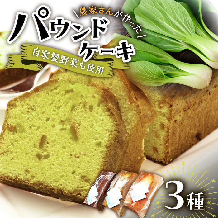 パウンドケーキ 3種セット ( チンゲン菜 ココア プレーン ) /おかわりのうえん