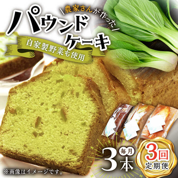 22位! 口コミ数「0件」評価「0」【3回定期便】自家製野菜も使用 パウンドケーキ 3種セット ( チンゲン菜 ココア プレーン ) /おかわりのうえん[UDD010]