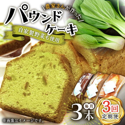 【3回定期便】自家製野菜も使用 パウンドケーキ 3種セット ( チンゲン菜 ココア プレーン ) /おかわりのうえん[UDD010]