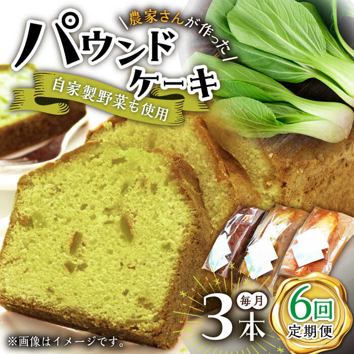 11位! 口コミ数「0件」評価「0」【6回定期便】自家製野菜も使用 パウンドケーキ 3種セット ( チンゲン菜 ココア プレーン ) /おかわりのうえん[UDD011]