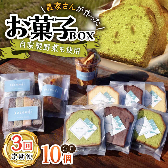 【ふるさと納税】【3回定期便】自家製野菜も使用 お菓子ボックス 10個セット /おかわりのうえん[UDD014]