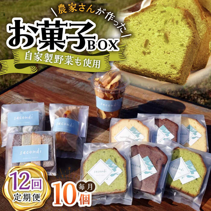 【ふるさと納税】【12回定期便】自家製野菜も使用 お菓子ボックス 10個セット /おかわりのうえん[UDD016]