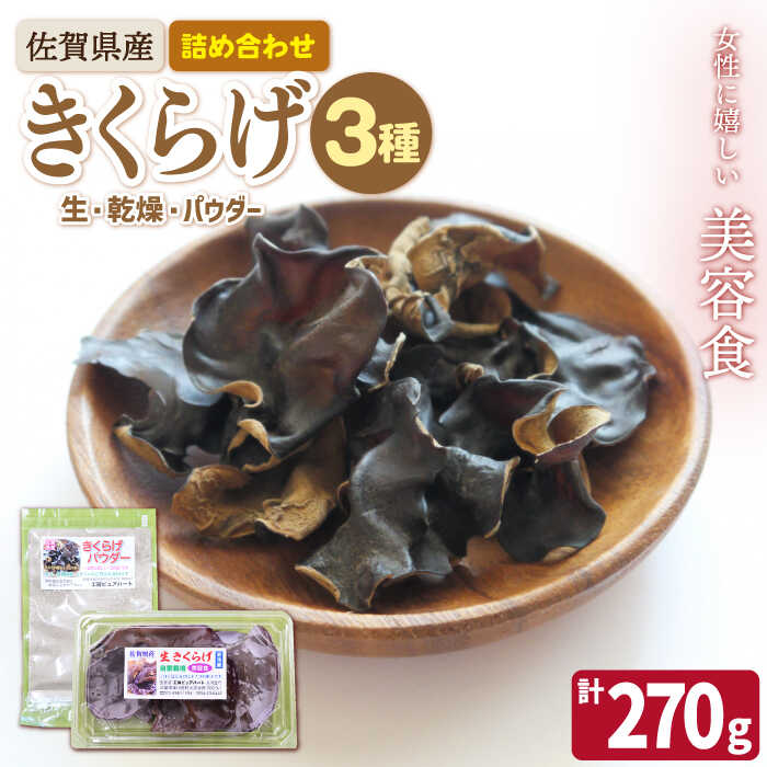 佐賀県産 きくらげ 3種の詰め合わせセット(生・乾燥・パウダー)計270g /菓子工房ピュアハート 