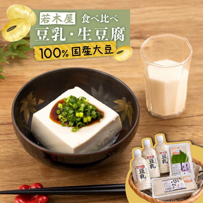 12位! 口コミ数「0件」評価「0」高オレイン酸大豆100％ 生豆腐 食べ比べ満足セット 計1.8kg（豆腐2種 / 豆乳3本） /若木屋 [UDG001]