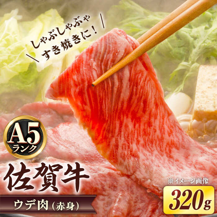 30位! 口コミ数「0件」評価「0」A5等級 佐賀牛 しゃぶしゃぶ すき焼き うで肉 320g /炭火焼古賀 [UDH001]