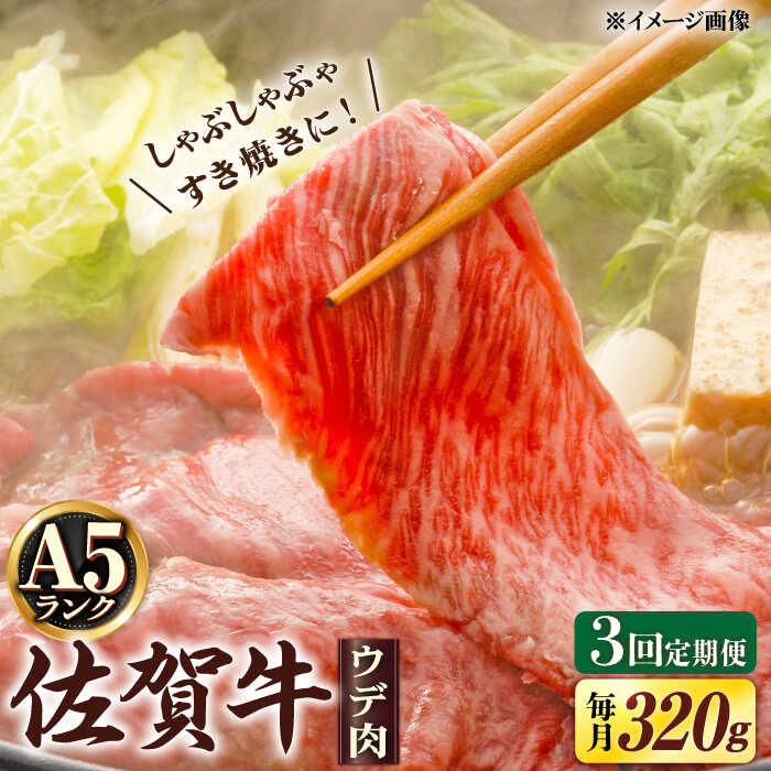 【ふるさと納税】【3回定期便】 A5等級 佐賀牛 しゃぶしゃぶ すき焼き うで肉 320g /炭火焼古賀 [UDH002]