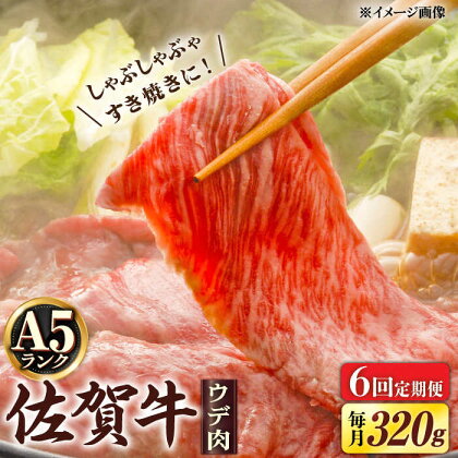 【6回定期便】 A5等級 佐賀牛 しゃぶしゃぶ すき焼き うで肉 320g /炭火焼古賀 [UDH003]