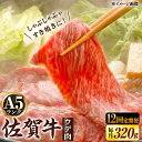 【ふるさと納税】【12回定期便】 A5等級 佐賀牛 しゃぶしゃぶ すき焼き うで肉 320g /炭火焼古賀 [UDH004]