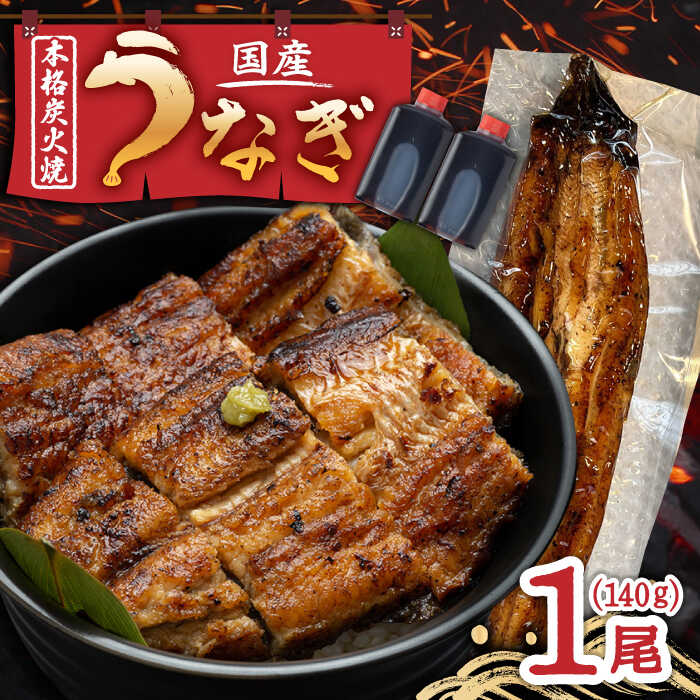 国産 本格炭火焼 うなぎ 蒲焼 1尾（140g）/炭火焼古賀 [UDH005]