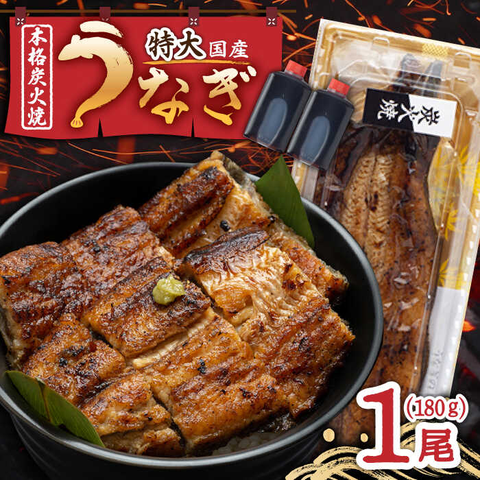 国産 うなぎ 本格炭火焼 蒲焼 特大 1尾 180g /炭火焼古賀 [UDH009]