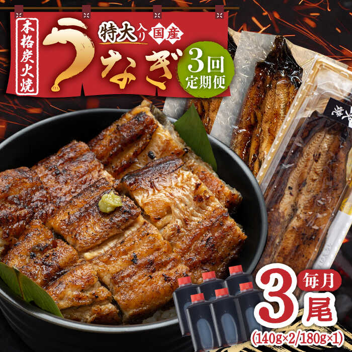 [3回定期便] 国産 うなぎ 本格炭火焼 蒲焼 3尾 計460g(140g×2 / 特大180g×1)/炭火焼古賀 