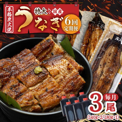 【6回定期便】 国産 うなぎ 本格炭火焼 蒲焼 3尾 計460g（140g×2 / 特大180g×1）/炭火焼古賀 [UDH015]