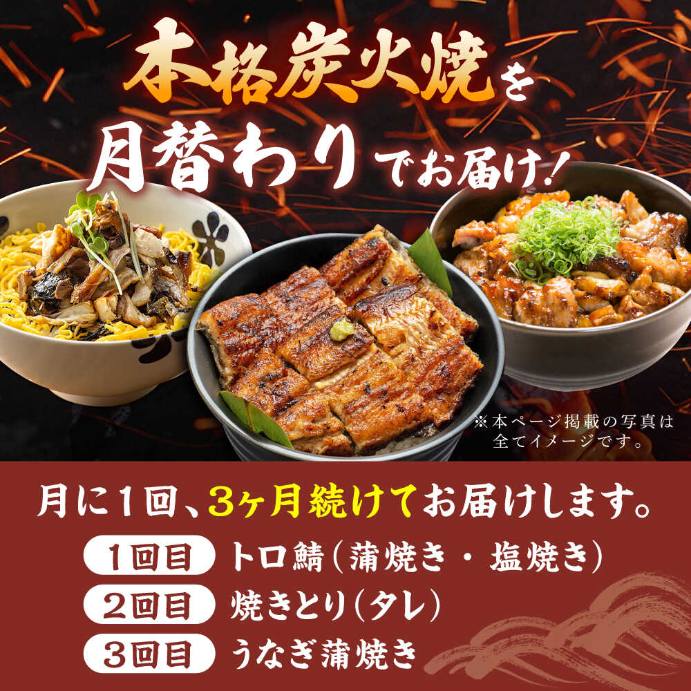 【ふるさと納税】【3回定期便】炭火焼堪能 月替わり定期便（うなぎ蒲焼き トロさば やきとり）/すみまる[UDH080]
