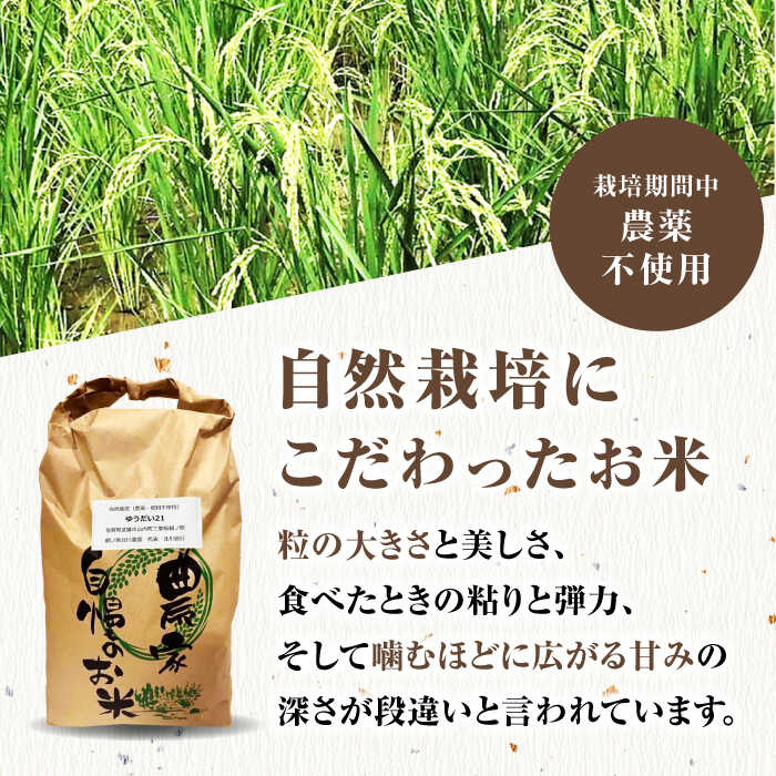 【ふるさと納税】栽培期間中農薬不使用 新米 令和7年産 佐賀県産ゆうだい21精米（無洗米）5kg/鶴ノ原北川農園[UDL027]