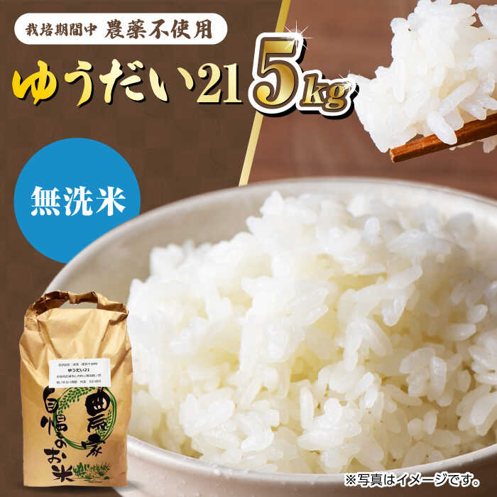 [新米 先行予約]栽培期間中農薬不使用 令和7年産 佐賀県産ゆうだい21精米(無洗米)5kg/鶴ノ原北川農園