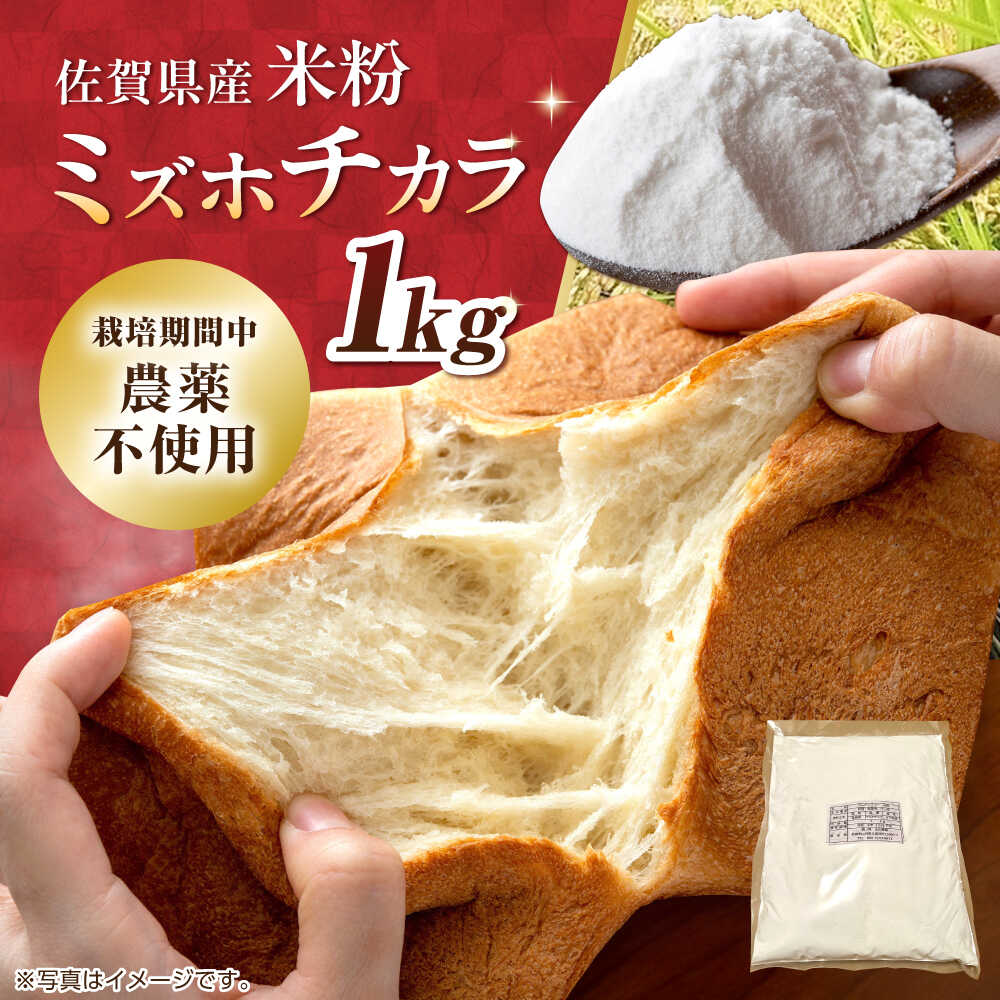 [先行予約]栽培期間中 農薬・化学肥料不使用 ミズホチカラ 米粉1kg /鶴ノ原北川農園