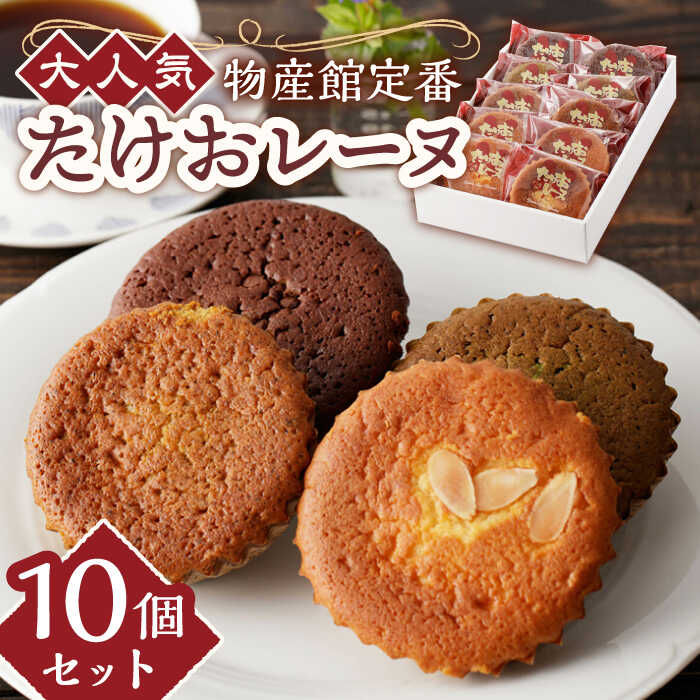 【ふるさと納税】物産館の大人気マドレーヌ たけおレーヌ 10個セット /武雄温泉物産館[UDO001]