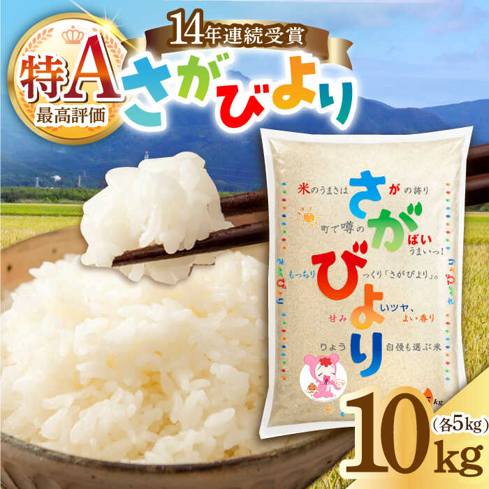 [14年連続特A評価]令和5年産 さがびより 白米 10kg(5kg×2袋) [JA食糧さが]