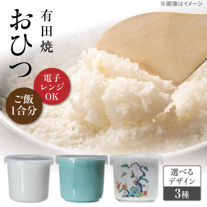 【ふるさと納税】【色が選べる】有田焼 おひつ 約450ml（ごはん1合分） /やきもの工房 成[UDU022] やきもの 焼き物 磁器