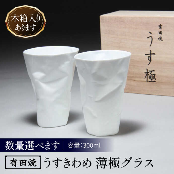 【ふるさと納税】【選べる内容量】有田焼 うすきわめ 薄極グラス /やきもの工房 成[UDU034] やきもの 焼き物 磁器