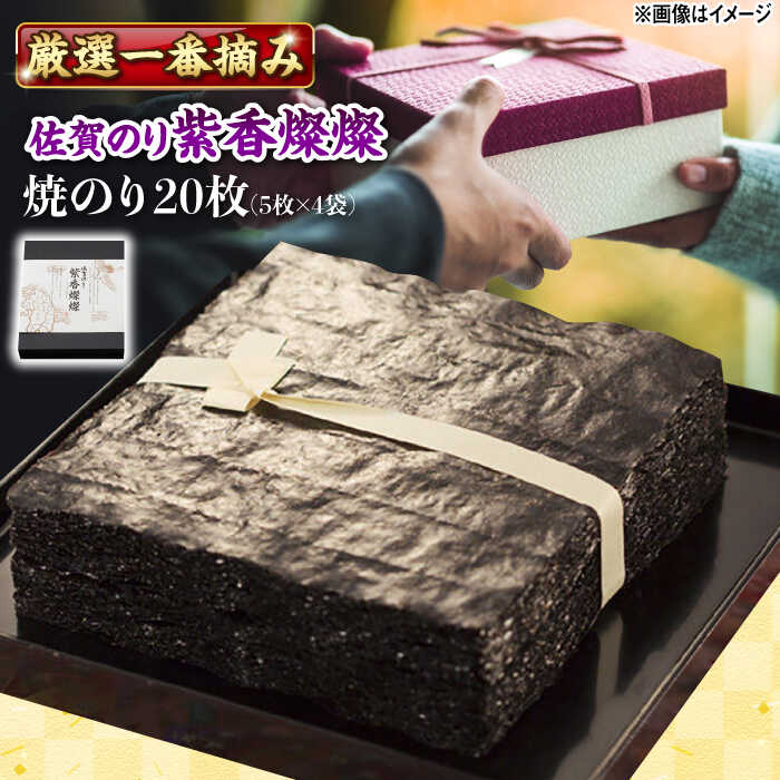 佐賀のり 紫香燦燦 20枚(5枚×4袋)/株式会社 y's company(utsu和ya)[UDX005] 海苔 佐賀海苔 のり