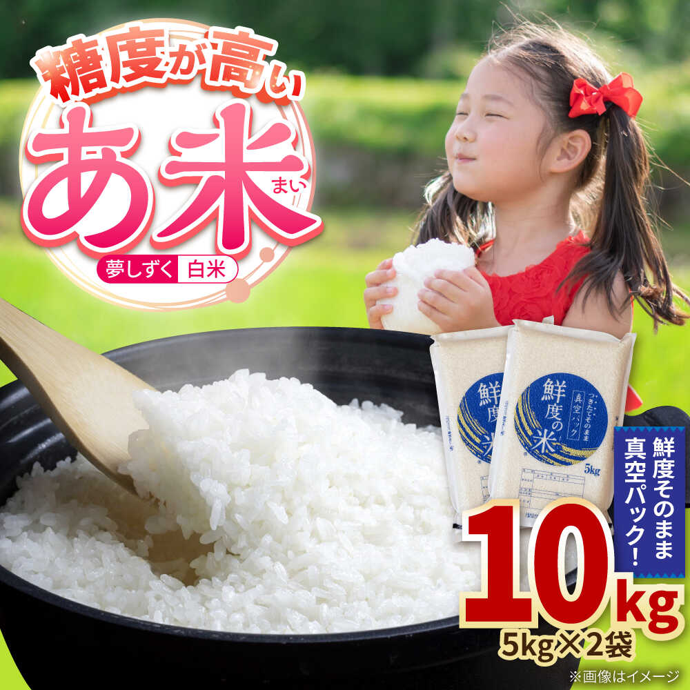 【ふるさと納税】【先行予約】令和7年産 新米 あ米（あまい）夢しずく 白米 10kg（5kg×2袋）真空パック /有限会社イッツデモ[UDZ002]
