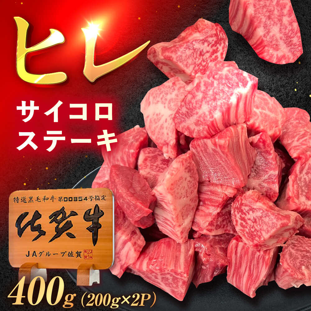 佐賀牛 ヒレ サイコロステーキ 400g(200g×2p)
