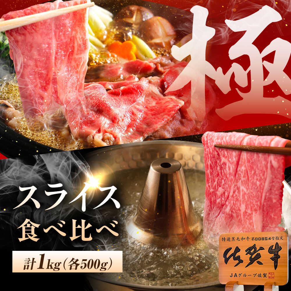 佐賀牛 すき焼き・しゃぶしゃぶ用食べ比べ 計1kg(ロース・もも)