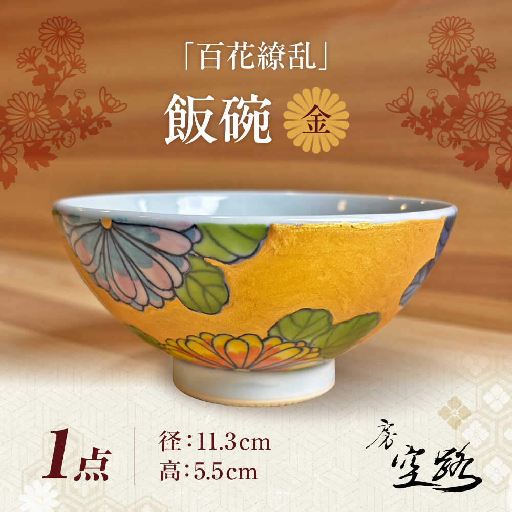 [房 空路]百花繚乱 飯碗 金
