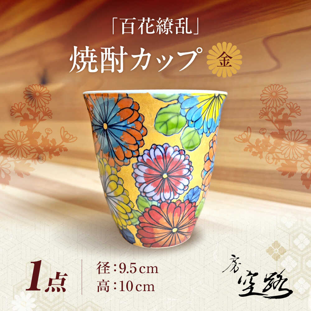 [房 空路]百花繚乱 焼酎カップ 金