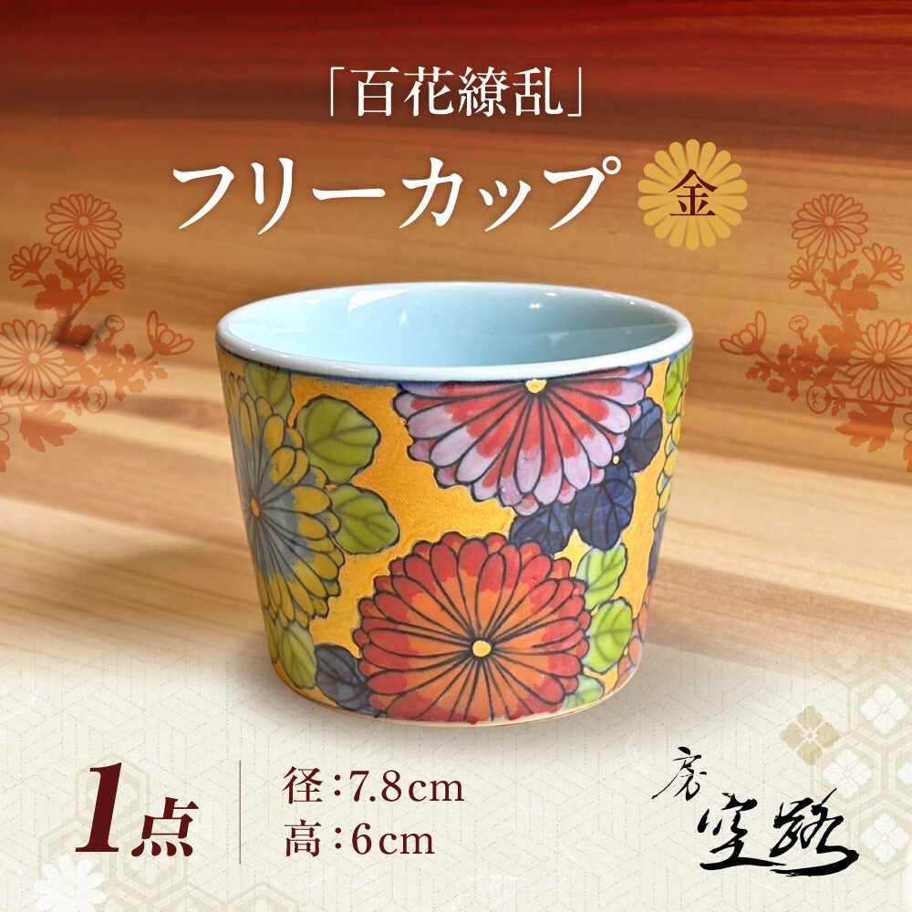 [房 空路]百花繚乱 フリーカップ 金