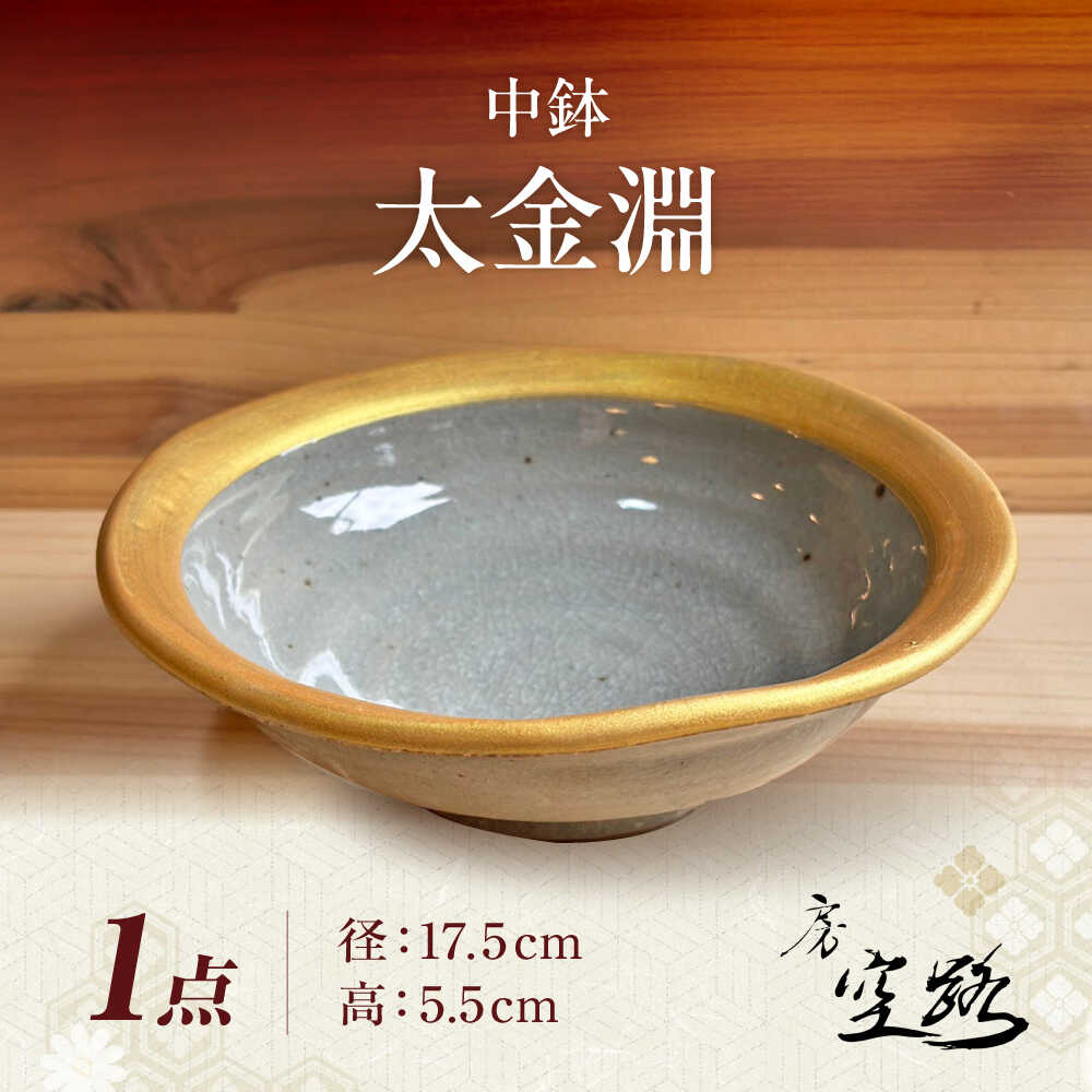 [房 空路]中鉢 太金淵