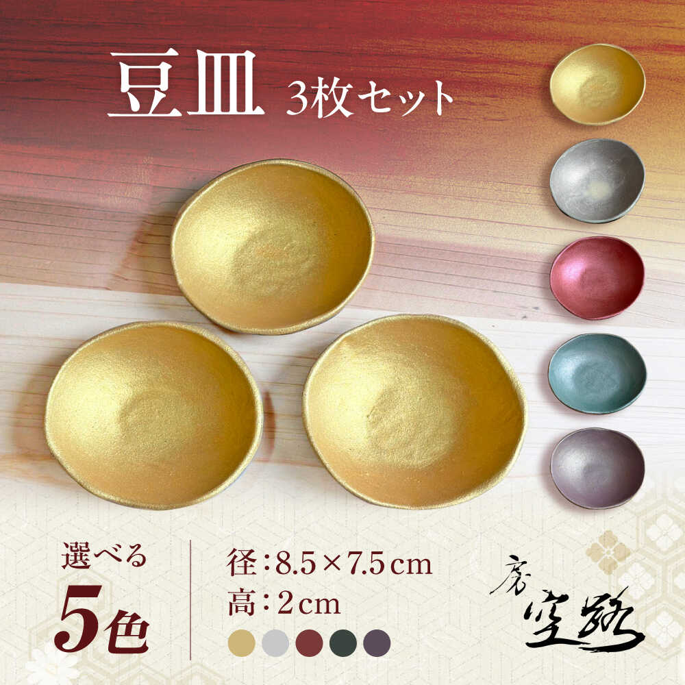 [房 空路][5色から選べる]豆皿 3枚セット