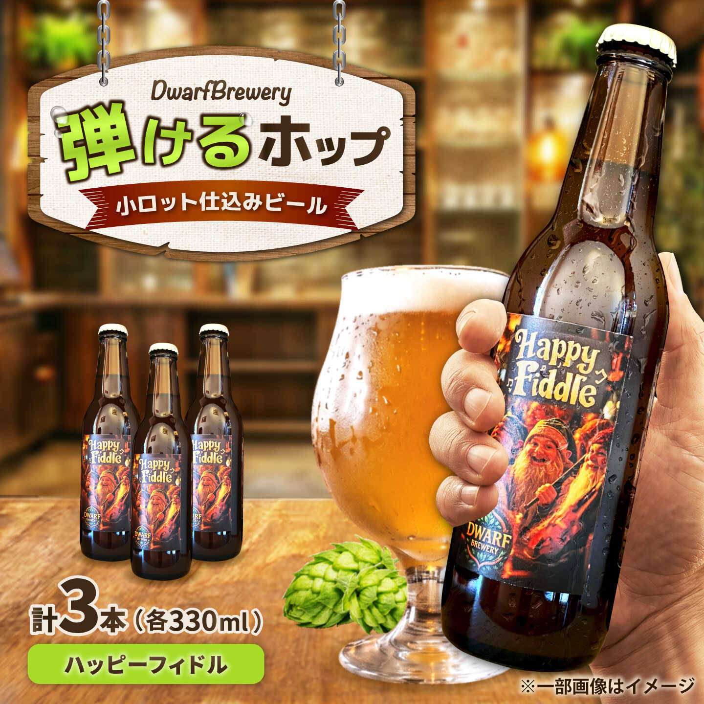 【ふるさと納税】クラフトビール ハッピーフィドル 330mL×3本 HappyFiddle ビール お酒 クラフトビール 地ビール 瓶ビール /DwarfBrewery[UFD002]