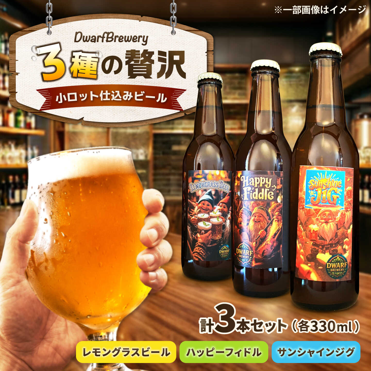 クラフトビール3種セット(レモングラスビール/ハッピーフィドル/サンシャインジグ) 各330mL×1本 ビール お酒 クラフトビール 地ビール 瓶ビール /DwarfBrewery