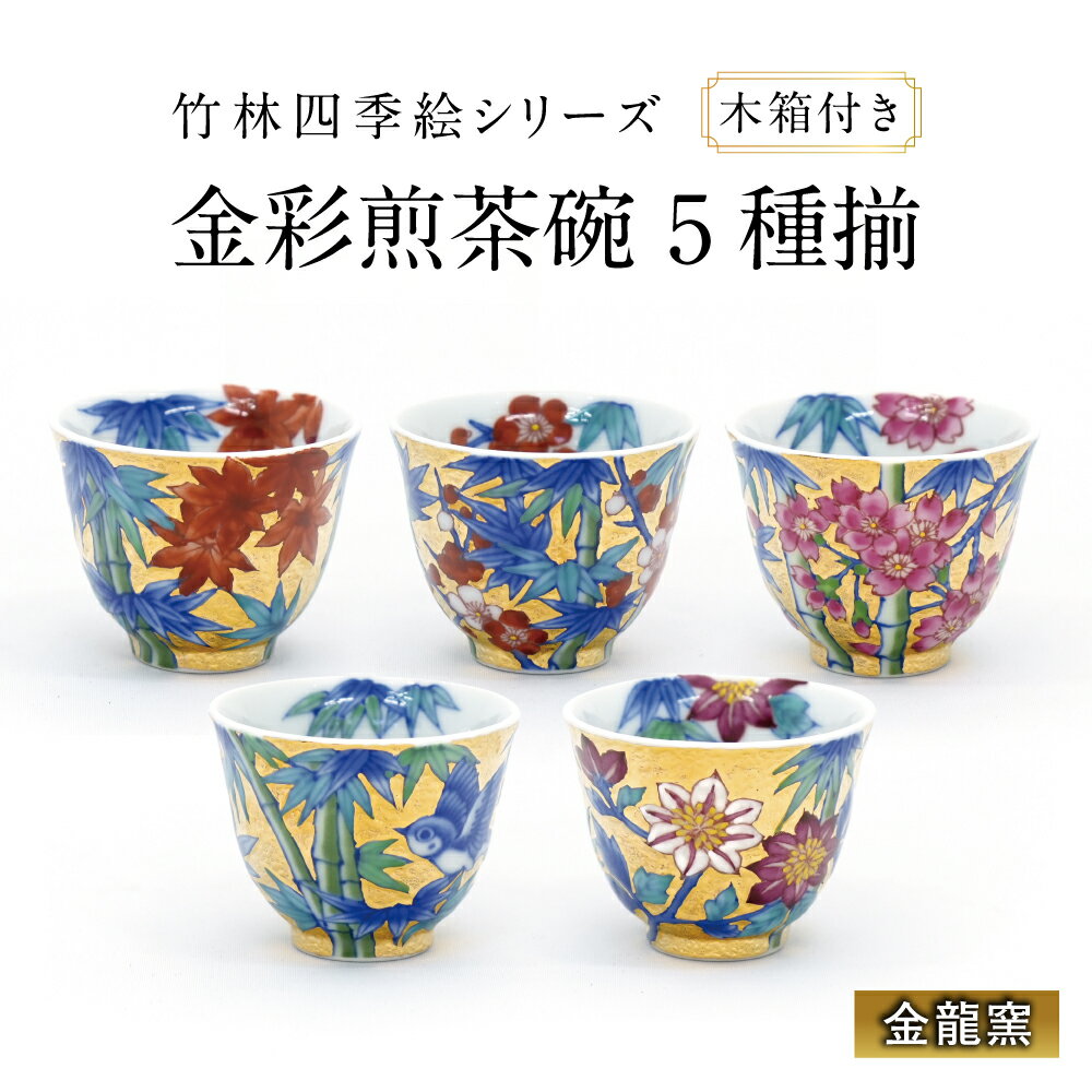 【ふるさと納税】【金龍窯】竹林四季絵シリーズ 金彩煎茶碗 5種揃[UBP028]
