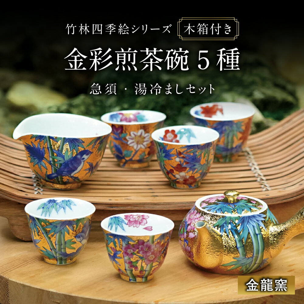 【ふるさと納税】【金龍窯】竹林四季絵シリーズ 金彩煎茶碗 5種・急須・湯冷ましセット[UBP029]